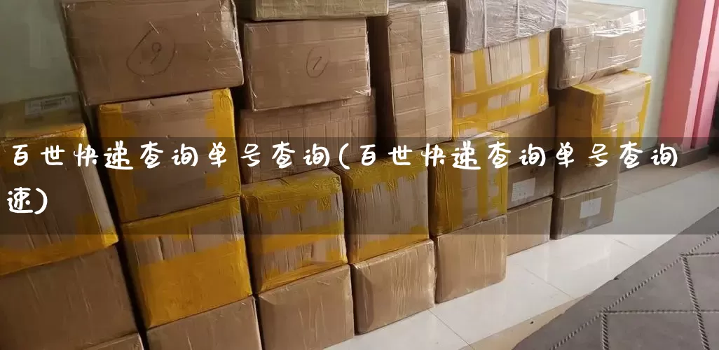 百世快递查询单号查询(百世快递查询单号查询速)_https://www.senxinmaoyi.com_物流查询_第1张