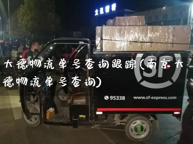 大德物流单号查询跟踪(南京大德物流单号查询)_https://www.senxinmaoyi.com_邮政编码_第1张