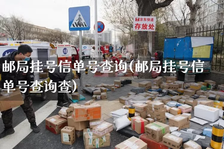 邮局挂号信单号查询(邮局挂号信单号查询查)_https://www.senxinmaoyi.com_物流单号_第1张