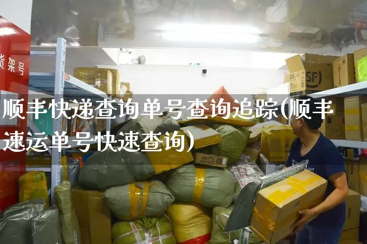 顺丰快递查询单号查询追踪(顺丰速运单号快速查询)_https://www.senxinmaoyi.com_物流单号_第1张