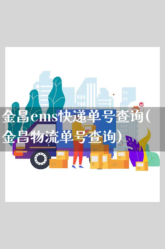 金昌ems快递单号查询(金昌物流单号查询)_https://www.senxinmaoyi.com_物流单号_第1张