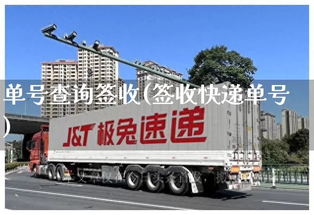 单号查询签收(签收快递单号)_https://www.senxinmaoyi.com_快递查询_第1张