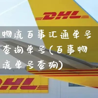 物流百事汇通单号查询单号(百事物流单号查殉)_https://www.senxinmaoyi.com_物流单号_第1张