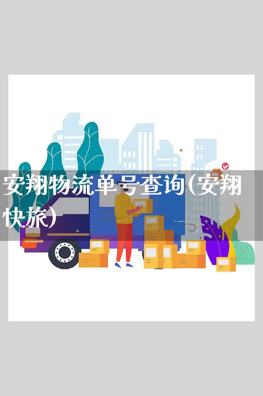 安翔物流单号查询(安翔快旅)_https://www.senxinmaoyi.com_物流单号_第1张