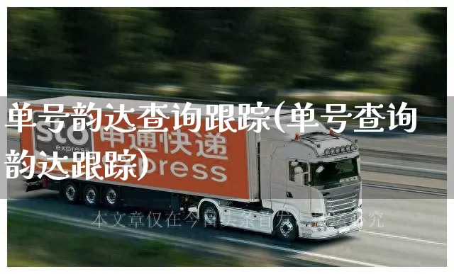 单号韵达查询跟踪(单号查询韵达跟踪)_https://www.senxinmaoyi.com_物流单号_第1张