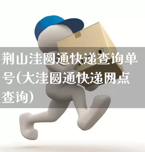 荆山洼圆通快递查询单号(大洼圆通快递网点查询)_https://www.senxinmaoyi.com_邮政编码_第1张