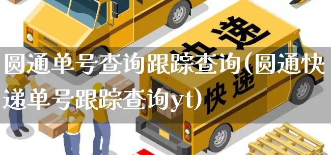 圆通单号查询跟踪查询(圆通快递单号跟踪查询yt)_https://www.senxinmaoyi.com_快递查询_第1张