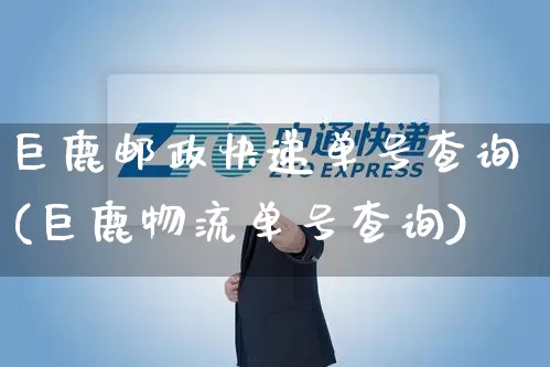 巨鹿邮政快递单号查询(巨鹿物流单号查询)_https://www.senxinmaoyi.com_邮政编码_第1张