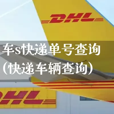车s快递单号查询(快递车辆查询)_https://www.senxinmaoyi.com_物流单号_第1张