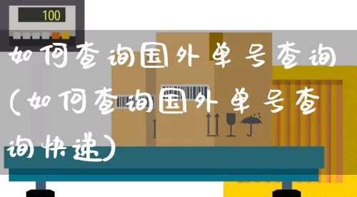 如何查询国外单号查询(如何查询国外单号查询快递)_https://www.senxinmaoyi.com_快递查询_第1张