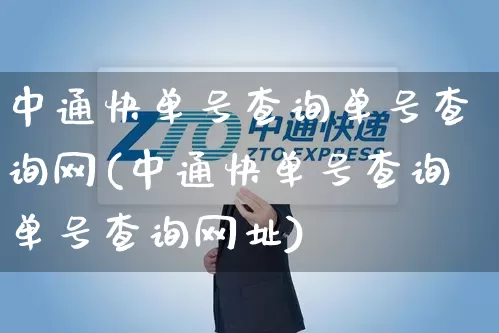 中通快单号查询单号查询网(中通快单号查询单号查询网址)_https://www.senxinmaoyi.com_物流查询_第1张