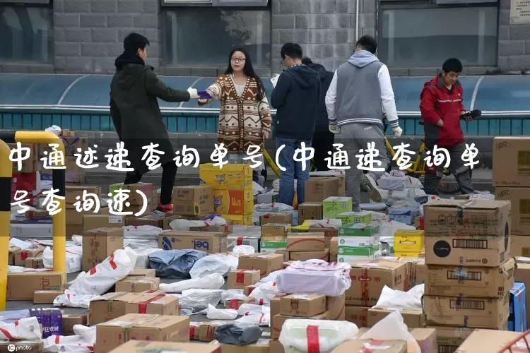 中通述递查询单号(中通递查询单号查询速)_https://www.senxinmaoyi.com_邮政编码_第1张