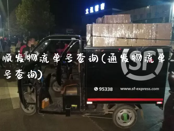 顺发物流单号查询(通发物流单号查询)_https://www.senxinmaoyi.com_快递查询_第1张