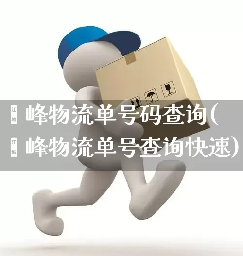 鑫峰物流单号码查询(鑫峰物流单号查询快速)_https://www.senxinmaoyi.com_物流查询_第1张