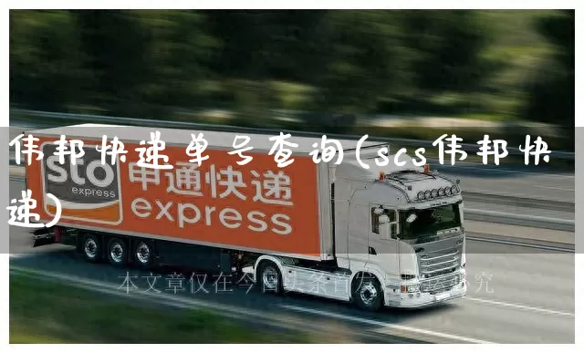 伟邦快递单号查询(scs伟邦快递)_https://www.senxinmaoyi.com_邮政编码_第1张