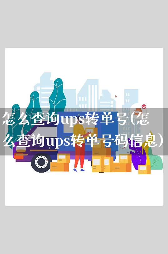 怎么查询ups转单号(怎么查询ups转单号码信息)_https://www.senxinmaoyi.com_邮政编码_第1张