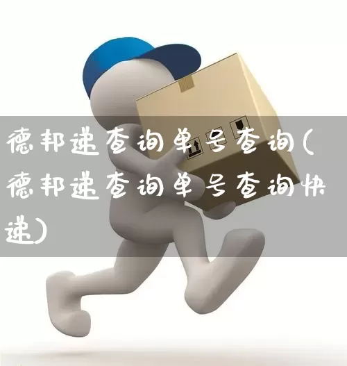 德邦递查询单号查询(德邦递查询单号查询快递)_https://www.senxinmaoyi.com_物流查询_第1张