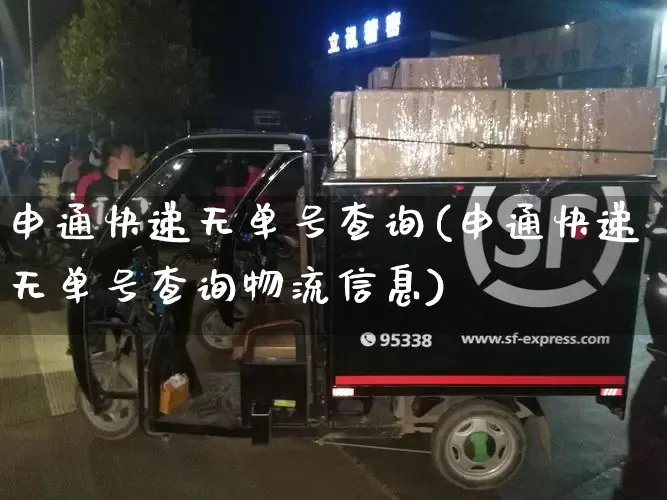 申通快递无单号查询(申通快递无单号查询物流信息)_https://www.senxinmaoyi.com_快递查询_第1张