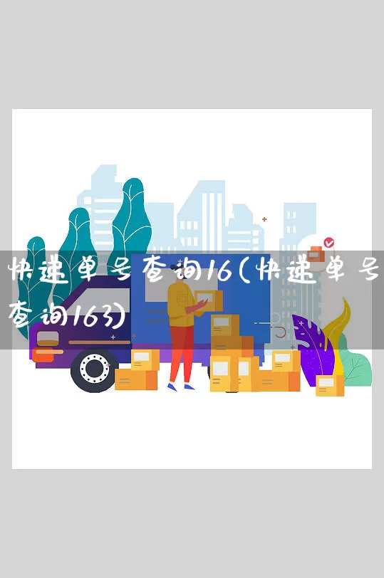 快递单号查询16(快递单号查询163)_https://www.senxinmaoyi.com_邮政编码_第1张