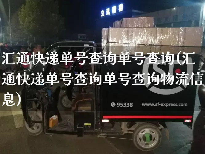 汇通快递单号查询单号查询(汇通快递单号查询单号查询物流信息)_https://www.senxinmaoyi.com_物流查询_第1张