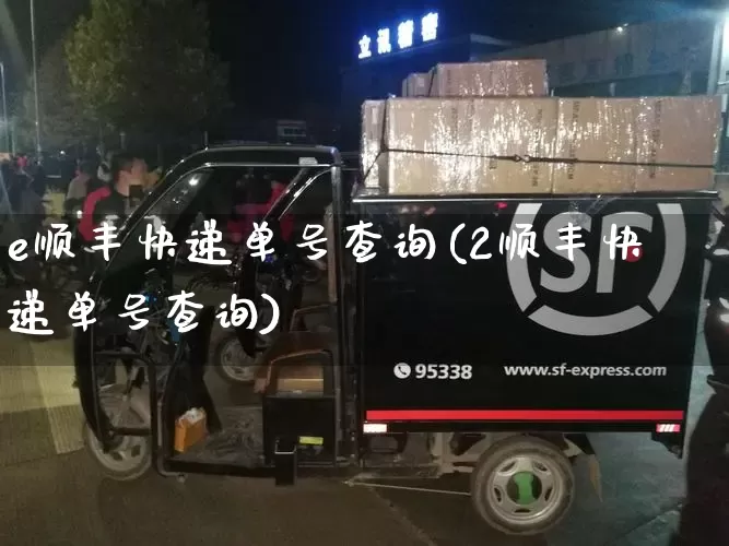 e顺丰快递单号查询(2顺丰快递单号查询)_https://www.senxinmaoyi.com_邮政编码_第1张