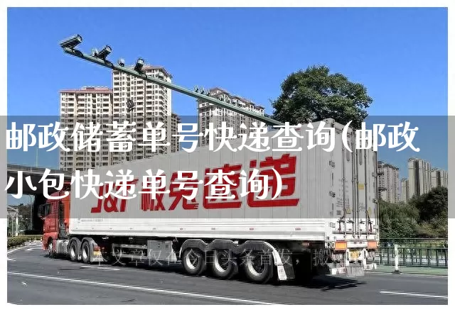邮政储蓄单号快递查询(邮政小包快递单号查询)_快递查询_第1张_快递网 邮政储蓄单号快递查询(邮政小包快递单号查询)_https://www.senxinmaoyi.com_快递查询_第1张