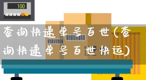 查询快递单号百世(查询快递单号百世快运)_https://www.senxinmaoyi.com_物流查询_第1张