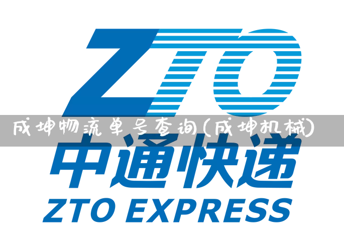 成坤物流单号查询(成坤机械)_https://www.senxinmaoyi.com_物流单号_第1张