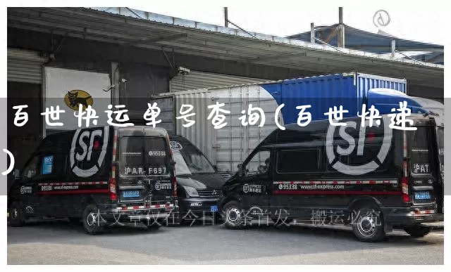 百世快运单号查询(百世快递)_https://www.senxinmaoyi.com_物流查询_第1张