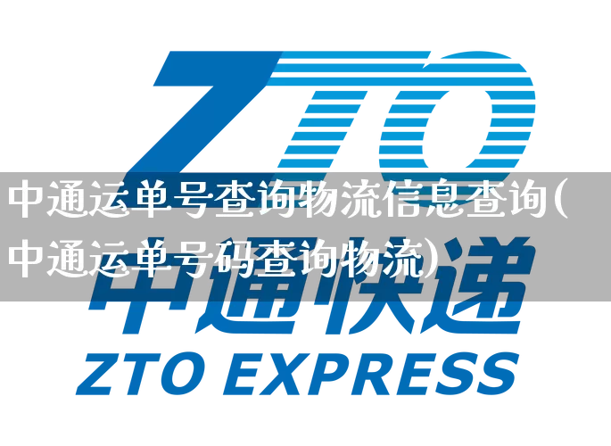 中通运单号查询物流信息查询(中通运单号码查询物流)_https://www.senxinmaoyi.com_邮政编码_第1张