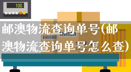邮澳物流查询单号(邮澳物流查询单号怎么查)_https://www.senxinmaoyi.com_物流单号_第1张