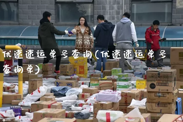 优速速运单号查询(优速速运单号查询单)_https://www.senxinmaoyi.com_快递查询_第1张