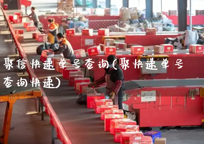聚信快递单号查询(聚快递单号查询快递)_https://www.senxinmaoyi.com_物流单号_第1张