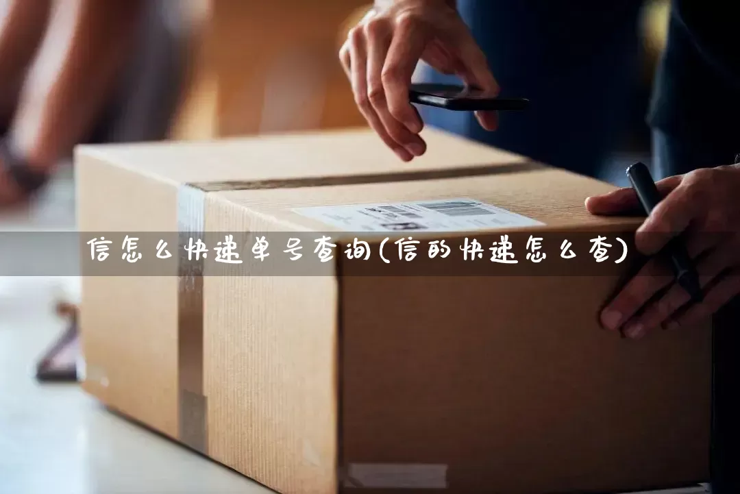 信怎么快递单号查询(信的快递怎么查)_https://www.senxinmaoyi.com_物流单号_第1张