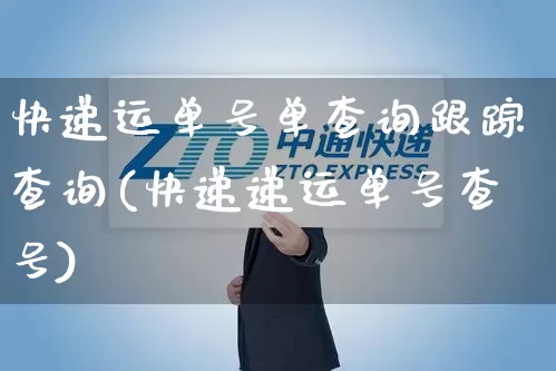 快递运单号单查询跟踪查询(快递递运单号查号)_https://www.senxinmaoyi.com_物流单号_第1张