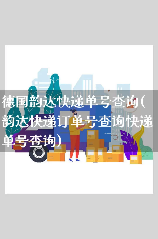 德国韵达快递单号查询(韵达快递订单号查询快递单号查询)_https://www.senxinmaoyi.com_物流查询_第1张
