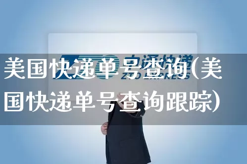 美国快递单号查询(美国快递单号查询跟踪)_https://www.senxinmaoyi.com_物流单号_第1张