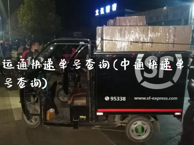 运通快递单号查询(中通快递单号查询)_https://www.senxinmaoyi.com_物流单号_第1张