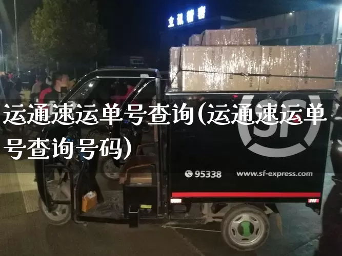 运通速运单号查询(运通速运单号查询号码)_https://www.senxinmaoyi.com_物流单号_第1张