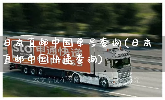 日本直邮中国单号查询(日本直邮中国快递查询)_https://www.senxinmaoyi.com_物流单号_第1张