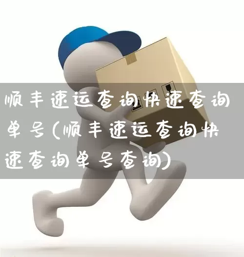 顺丰速运查询快速查询单号(顺丰速运查询快速查询单号查询)_https://www.senxinmaoyi.com_快递查询_第1张
