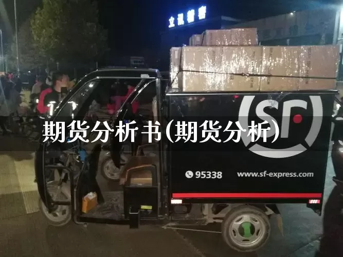 期货分析书(期货分析)_https://www.senxinmaoyi.com_快递查询_第1张