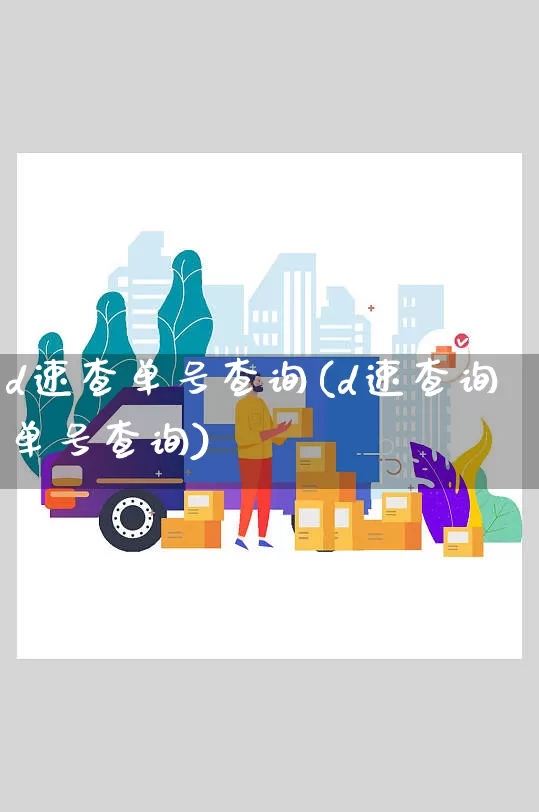 d速查单号查询(d速查询单号查询)_https://www.senxinmaoyi.com_快递查询_第1张