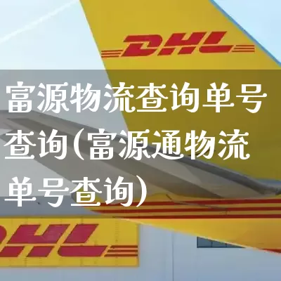 富源物流查询单号查询(富源通物流单号查询)_https://www.senxinmaoyi.com_快递查询_第1张