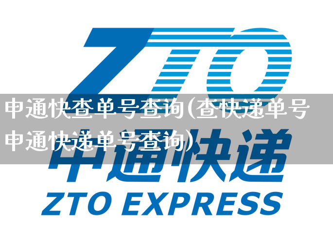 申通快查单号查询(查快递单号申通快递单号查询)_https://www.senxinmaoyi.com_物流单号_第1张