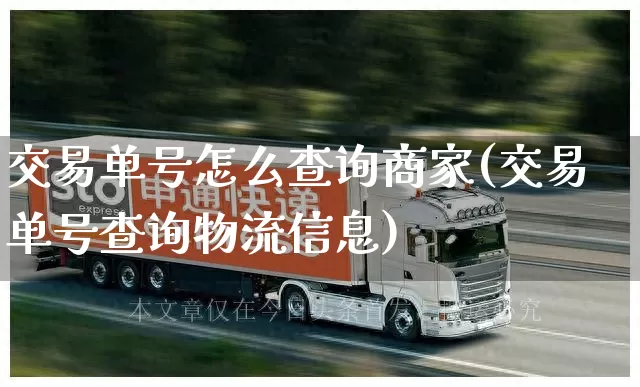 交易单号怎么查询商家(交易单号查询物流信息)_https://www.senxinmaoyi.com_邮政编码_第1张
