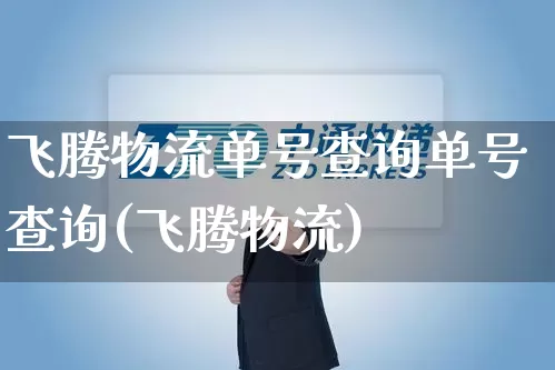 飞腾物流单号查询单号查询(飞腾物流)_https://www.senxinmaoyi.com_物流查询_第1张