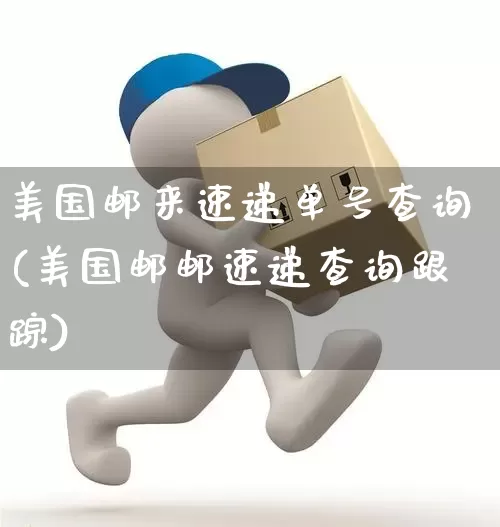 美国邮来速递单号查询(美国邮邮速递查询跟踪)_https://www.senxinmaoyi.com_物流查询_第1张