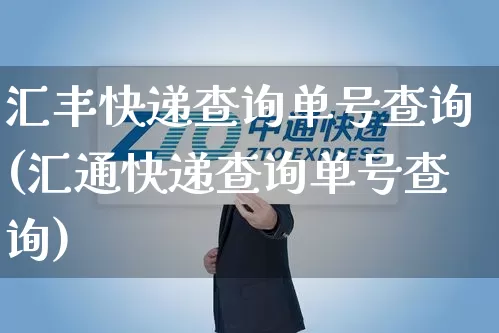 汇丰快递查询单号查询(汇通快递查询单号查询)_https://www.senxinmaoyi.com_快递查询_第1张