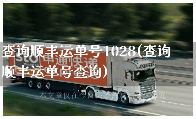 查询顺丰运单号1028(查询顺丰运单号查询)_https://www.senxinmaoyi.com_物流单号_第1张
